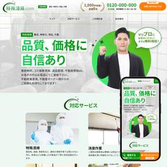 特殊清掃のLPを新規制作