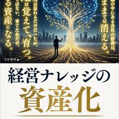 電子書籍「経営ナレッジの資産化」を執筆