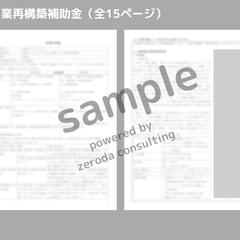 事業再構築補助金事業計画書