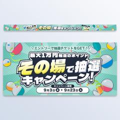 キャンペーン用バナー制作01