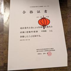 全国通訳案内士になりました