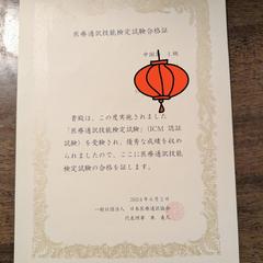 医療通訳・翻訳検定に合格しました