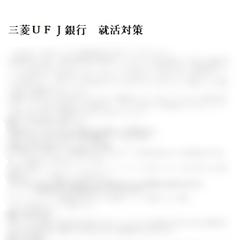 三菱UFJ銀行　就活対策