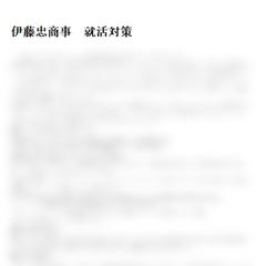 伊藤忠商事　就活対策