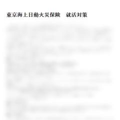 東京海上日動火災保険　就活対策