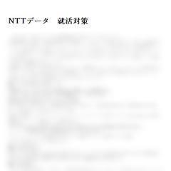 NTTデータ　就活対策