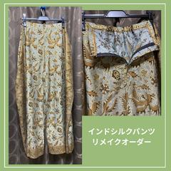 インドシルクパンツのリメイク