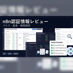 n8n認証情報レビュー