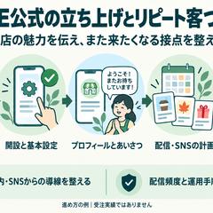 LINE公式の立ち上げとリピート客づくり