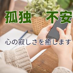 ぼっちという言葉に敏感な方へ、お話相手になります