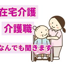 在宅介護、介護職の愚痴やお悩みききます