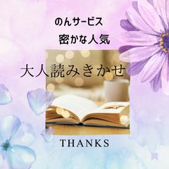 大人の読み聞かせ　朗読