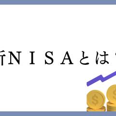 新NISAとは?