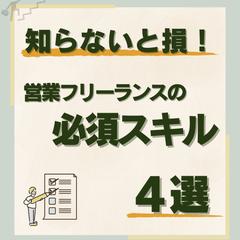 営業フリーランスの転職集客_投稿画像