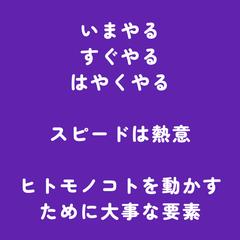 いまやるすぐやるはやくやる