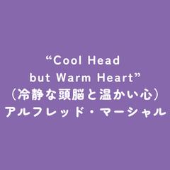冷静な頭脳と温かい心
