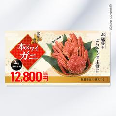 本ズワイガニバナー