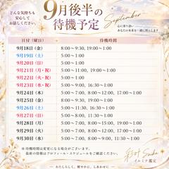 9月後半の待機予定