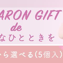 [架空案件]マカロンギフト