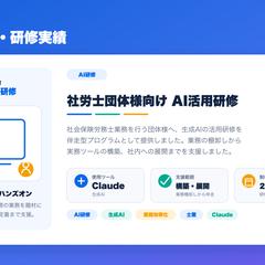 社労士団体様向け AI活用研修