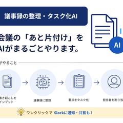議事録の整理・タスク化AI