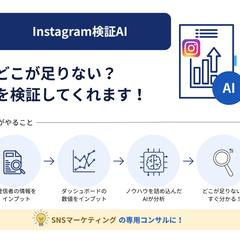  Instagram検証AI