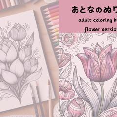 おとなの塗り絵