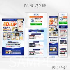 ランディングページ制作例（SP・PC版）