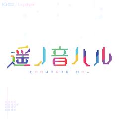 遙ノ音ハル　キャラクターロゴ