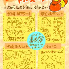 優しい備え屋さん　MAMOりる様　より　家族を守る防災グッズ
