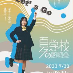 九州高校夏の学校説明会ポスター