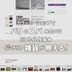 バリのスパみたいなECサイト作成★ インテリア雑貨が映える！