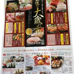 ロビンソン札幌店大歳の市チラシ
