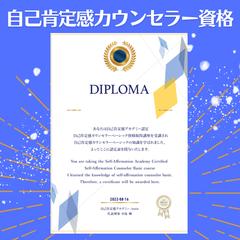 自己肯定感カウンセラー資格取得