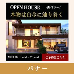 OPEN HOUSEバナー