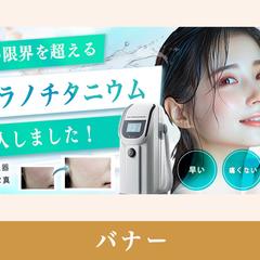 脱毛器導入バナー