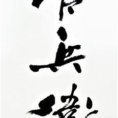 『官兵衛』