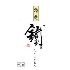 『鐵』～くろてつ～