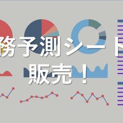 事業の数値計画をサポート