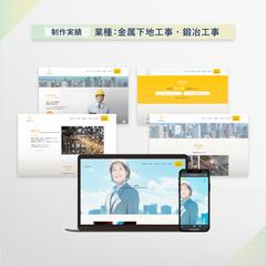 金属下地工事会社様のホームページを細作しました