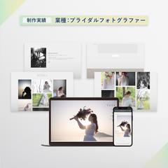 ブライダルフォトグラファー様のホームページを制作しました