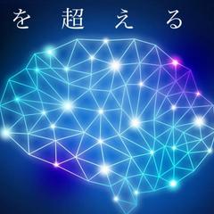 AI社会で生き残る１％の人間とは？＜ＡＩを超える頭脳＞