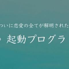 ついに恋愛の”全て”が解明された《惚れ起動プログラミング》