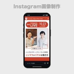 Instagramストーリーズ画像制作