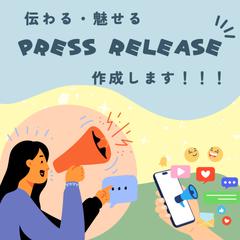 プレスリリース作成