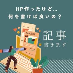 HP作ったけど何を書けばよいの？伝わる文章を作成します！