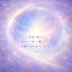 〜魂の色でわかる、あなたの本質と生き方〜