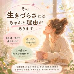 繊細な心をやさしく読み解く時間