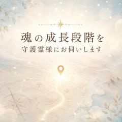 魂の現在地〜今のあなたの魂の成長段階〜