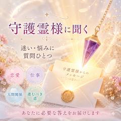 守護霊様に聞く〜迷いや悩みに、質問ひとつ〜